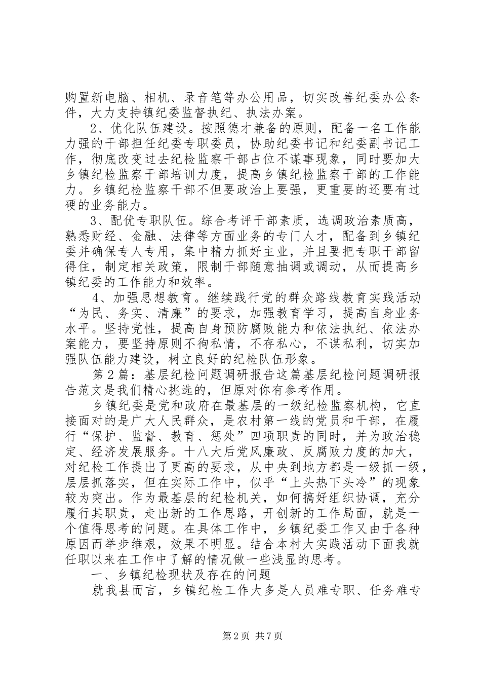 基层纪检问题调研报告（推荐4篇）_第2页