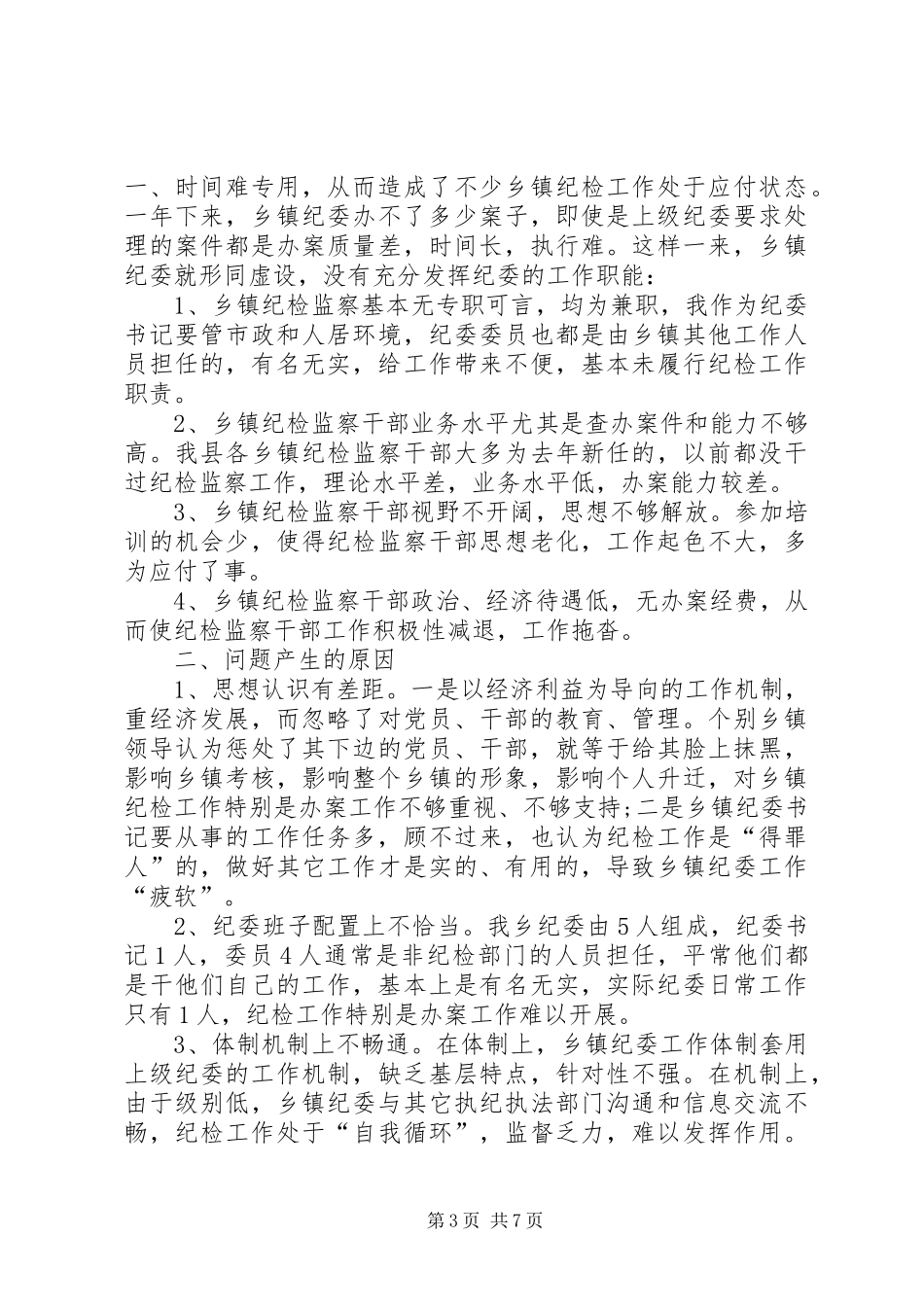 基层纪检问题调研报告（推荐4篇）_第3页