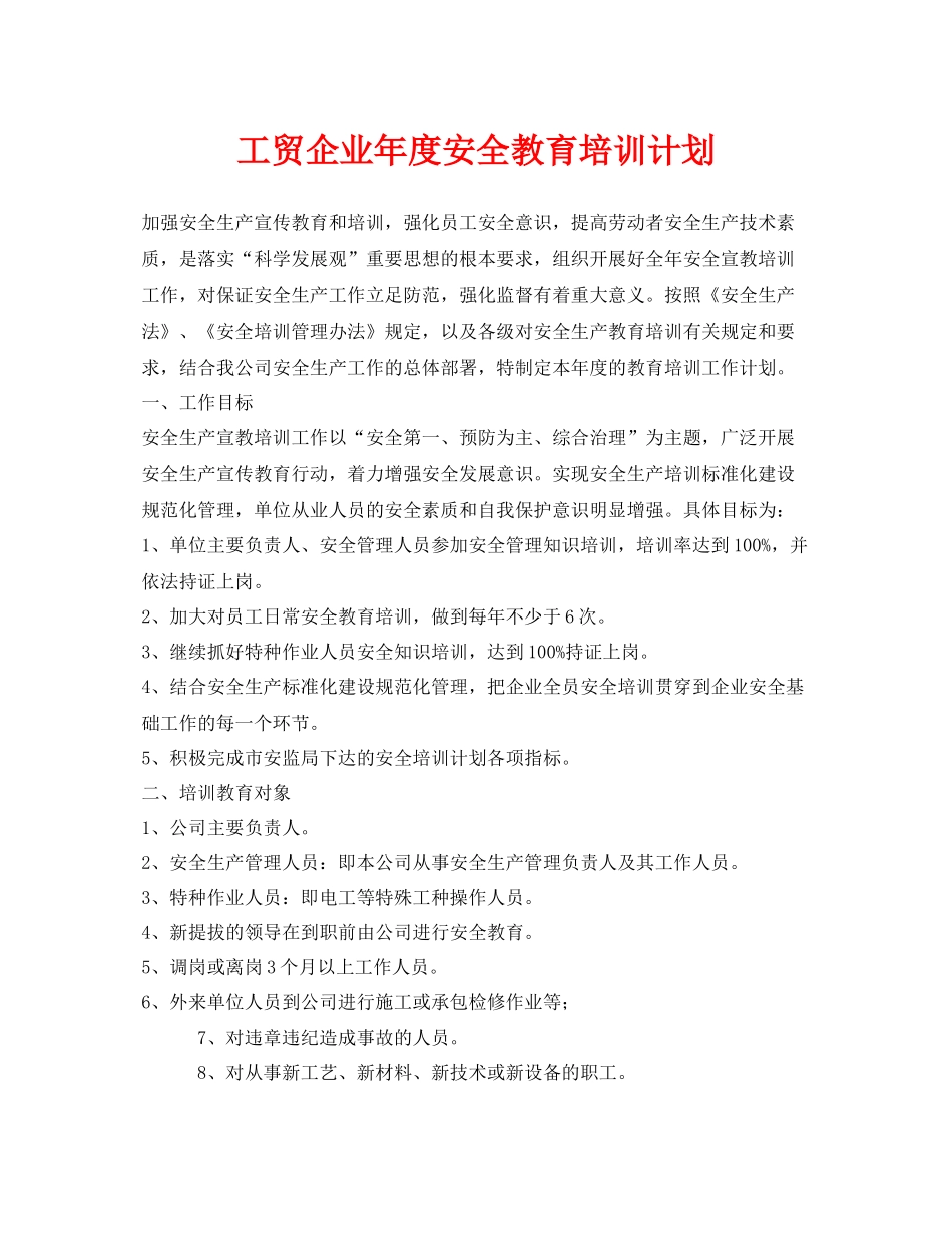 《安全管理文档》之工贸企业2020年度安全教育培训计划_第1页