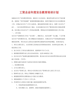 《安全管理文档》之工贸企业2020年度安全教育培训计划