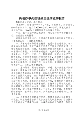 街道办事处经济副主任的竞聘报告