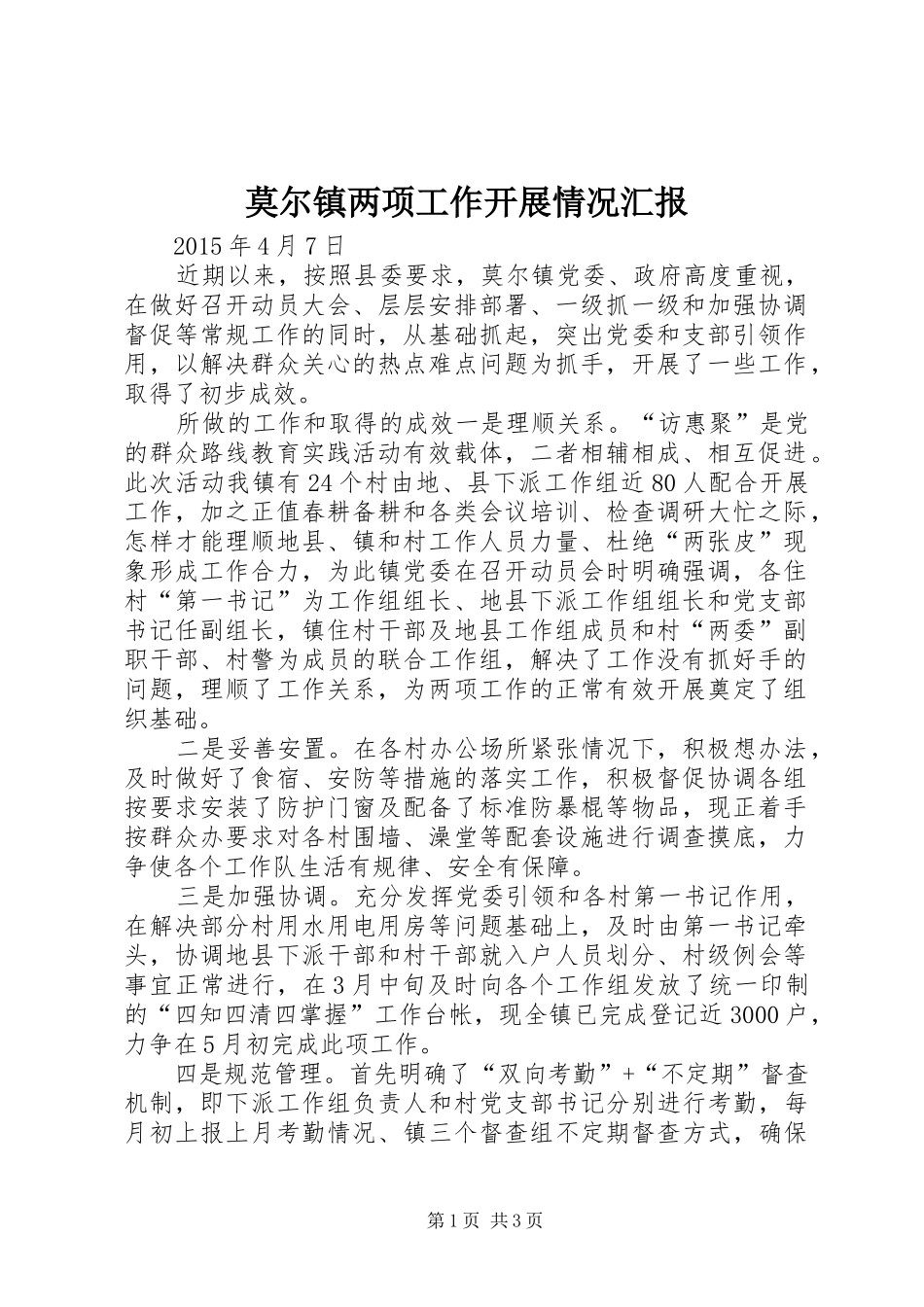莫尔镇两项工作开展情况汇报_第1页