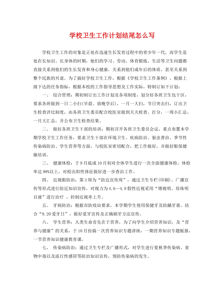 学校卫生工作计划结尾怎么写 _第1页