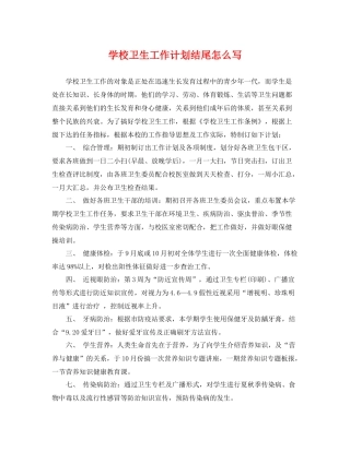 学校卫生工作计划结尾怎么写 