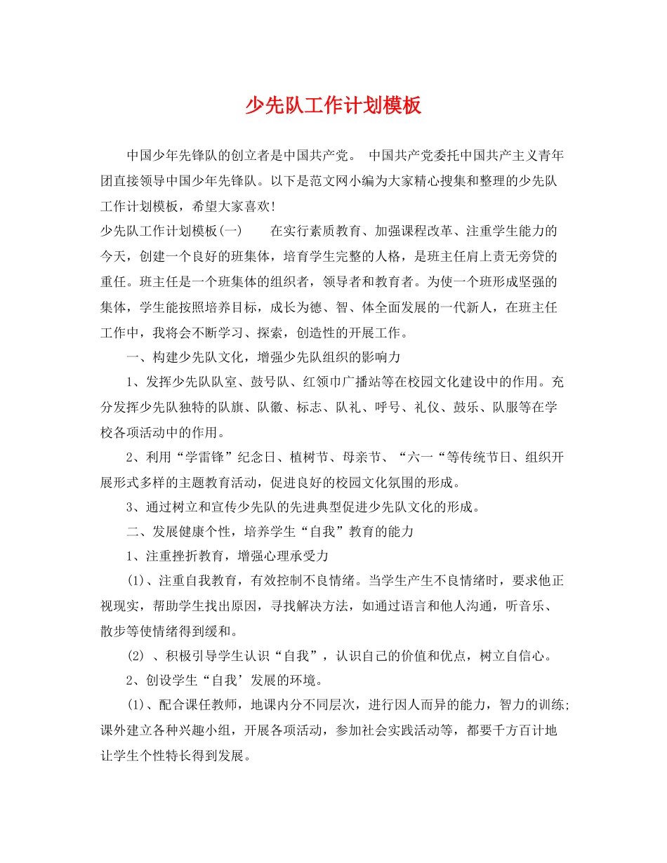 少先队工作计划模板 _第1页