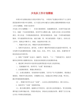 少先队工作计划模板 