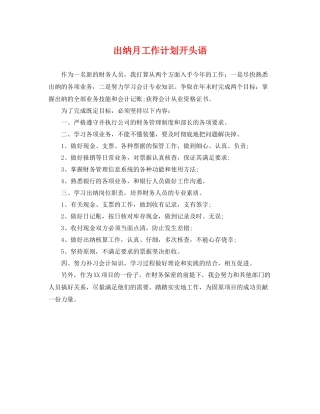 出纳月工作计划开头语 