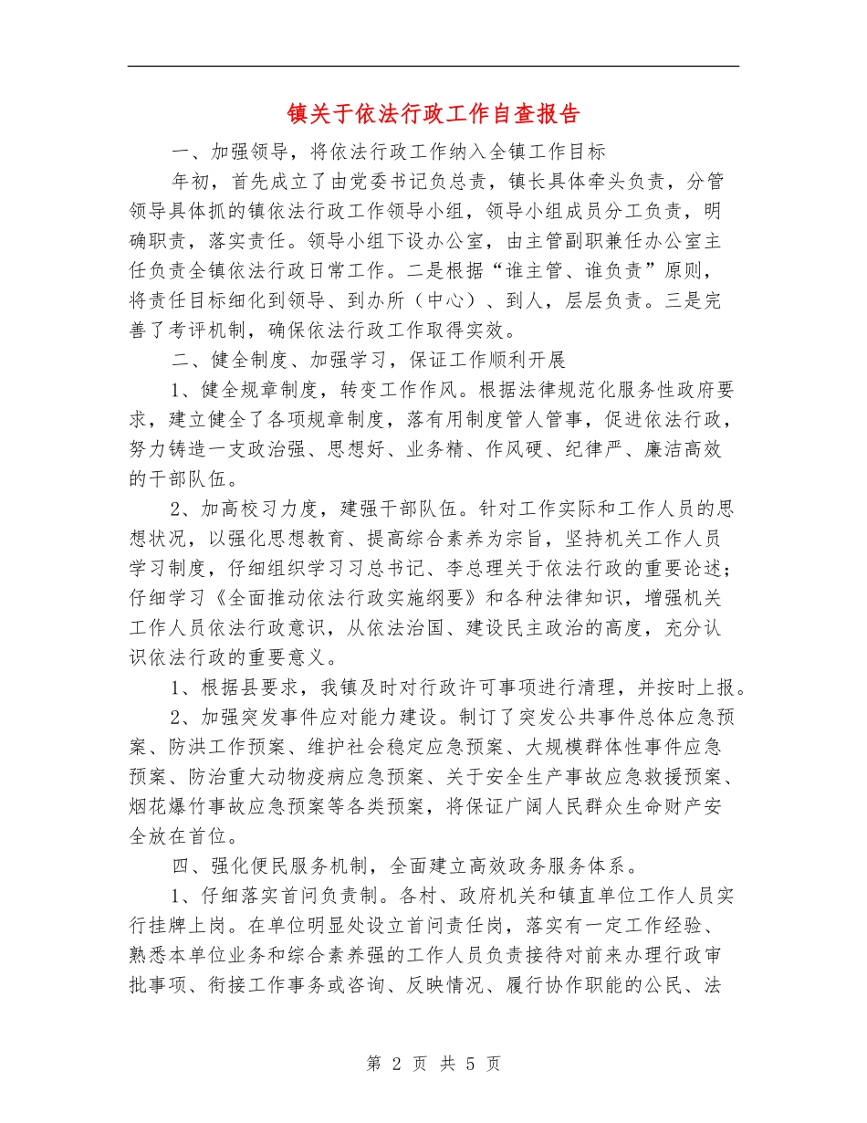 镇关于依法行政工作自查报告_第2页