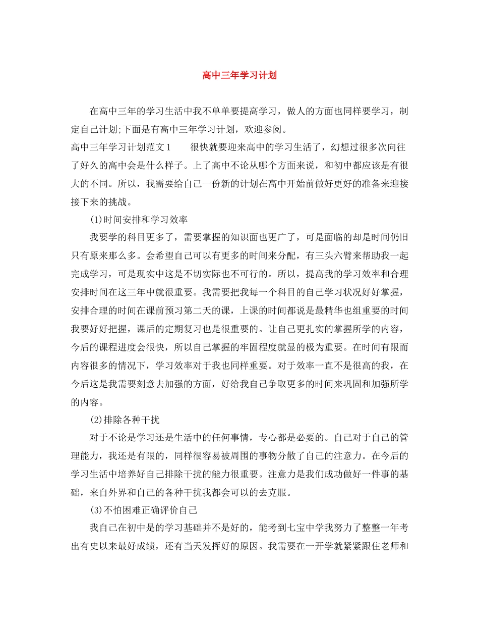 高中三年学习计划 _第1页
