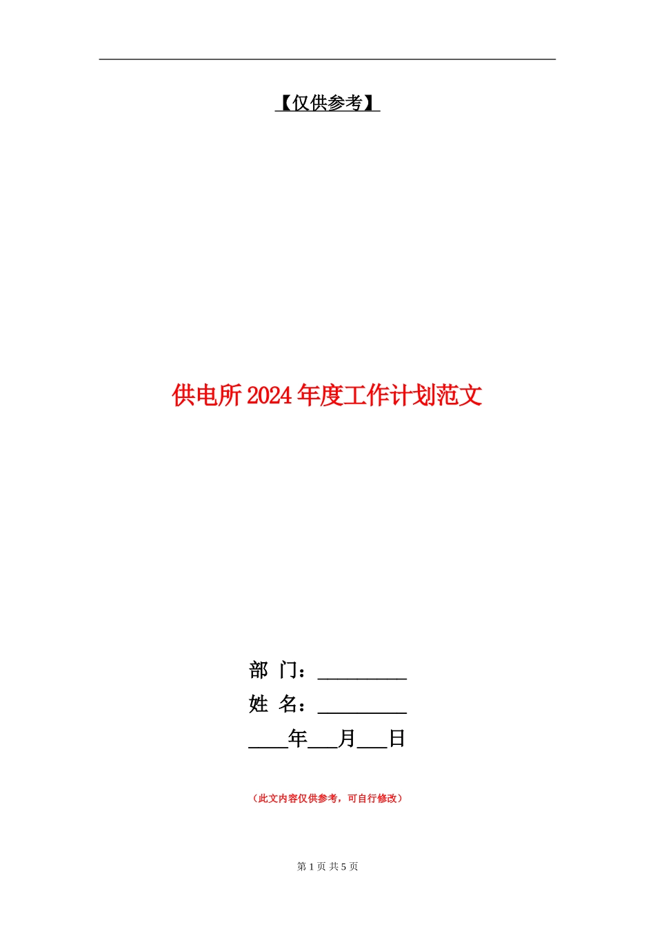 供电所2024年度工作计划范文_第1页