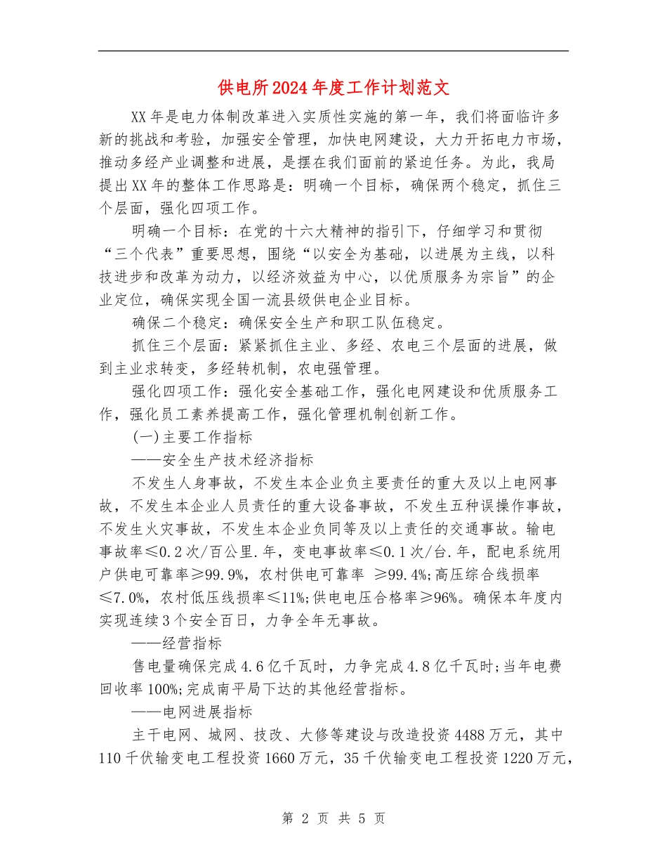 供电所2024年度工作计划范文_第2页