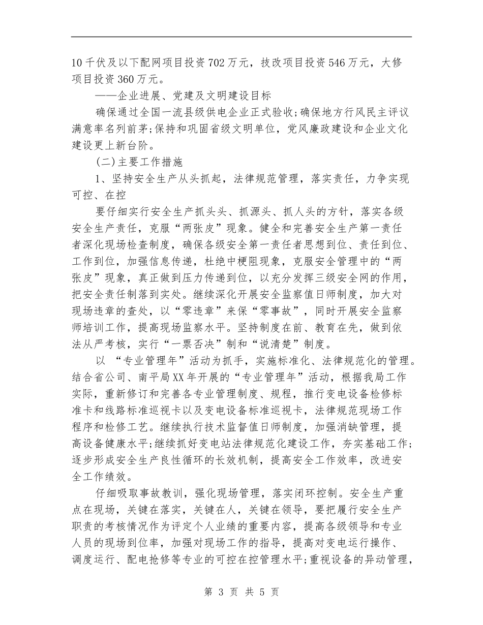 供电所2024年度工作计划范文_第3页