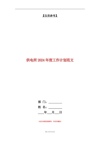 供电所2024年度工作计划范文