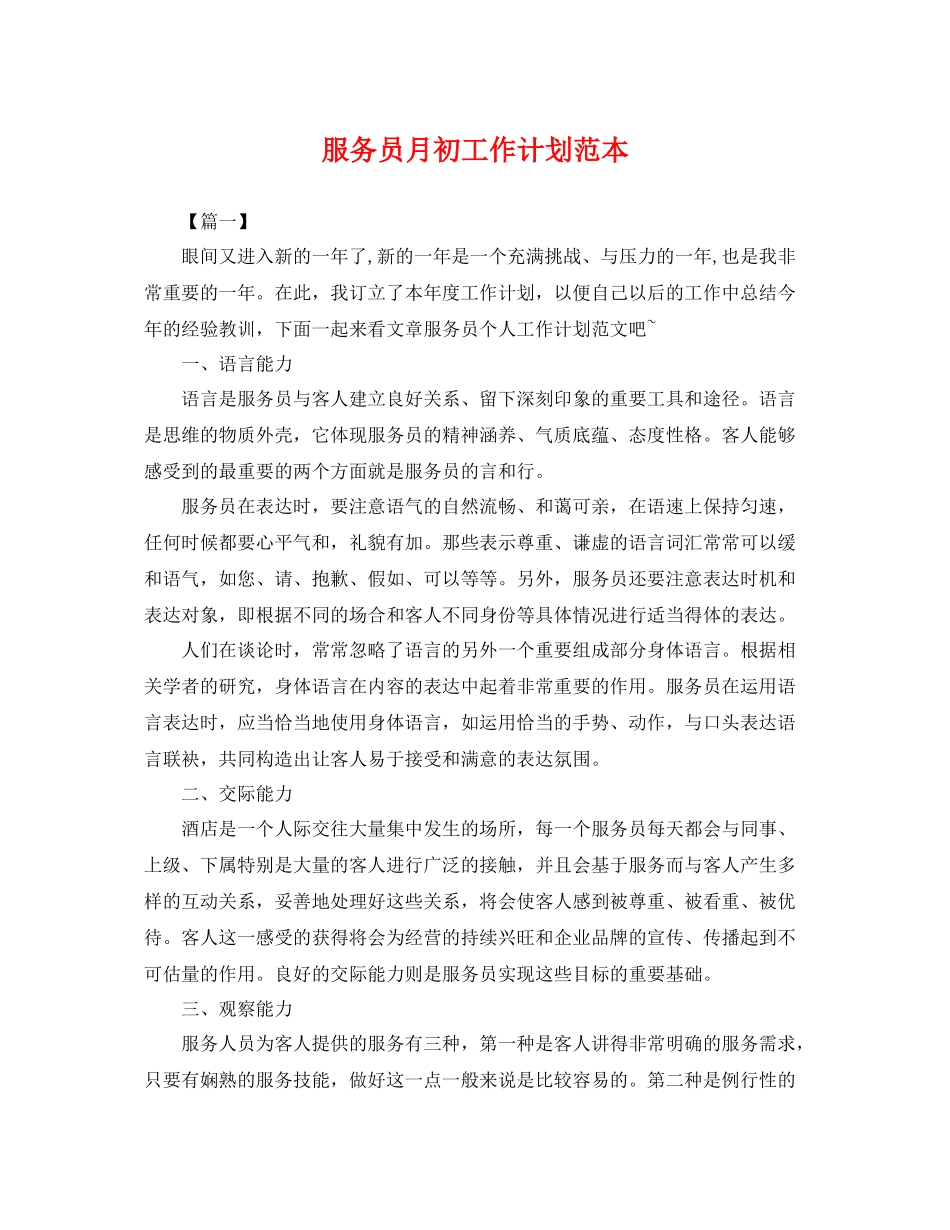 服务员月初工作计划范本 _第1页