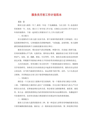服务员月初工作计划范本 