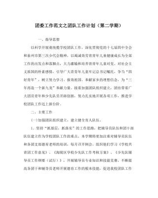 团委工作范文团队工作计划（第二学期）