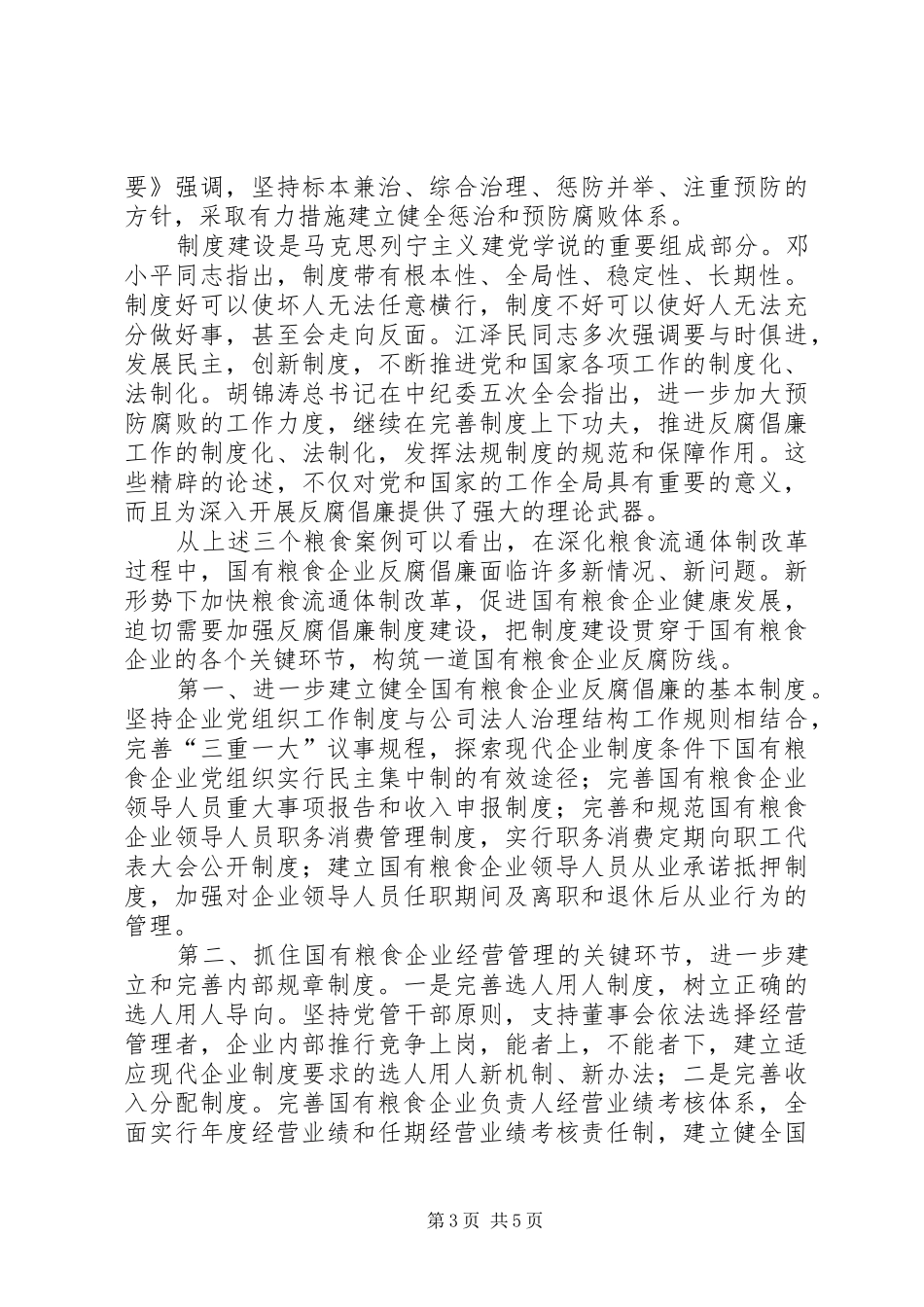 粮食企业反腐调研报告_第3页