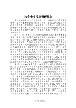 粮食企业反腐调研报告