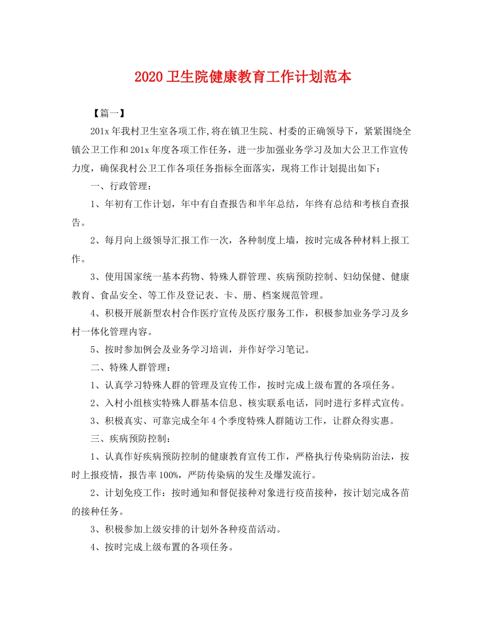 卫生院健康教育工作计划范本 _第1页