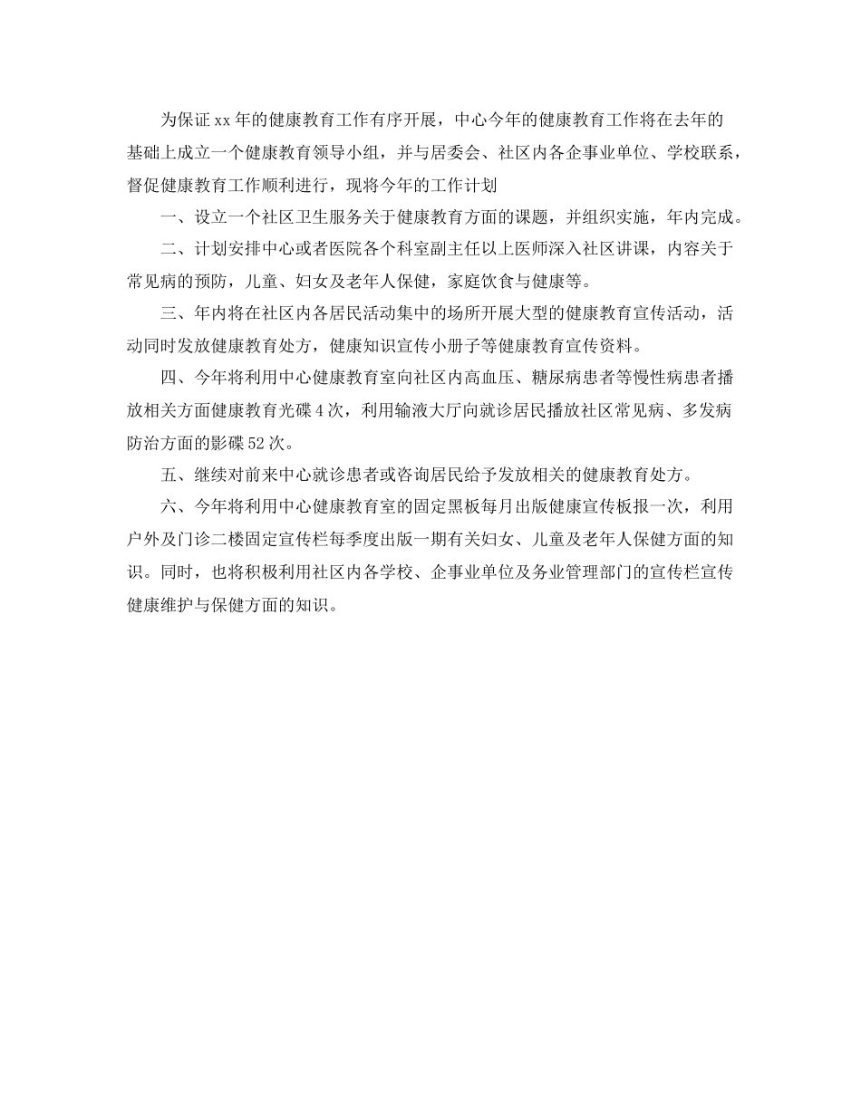 卫生院健康教育工作计划范本 _第3页