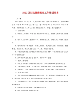 卫生院健康教育工作计划范本 