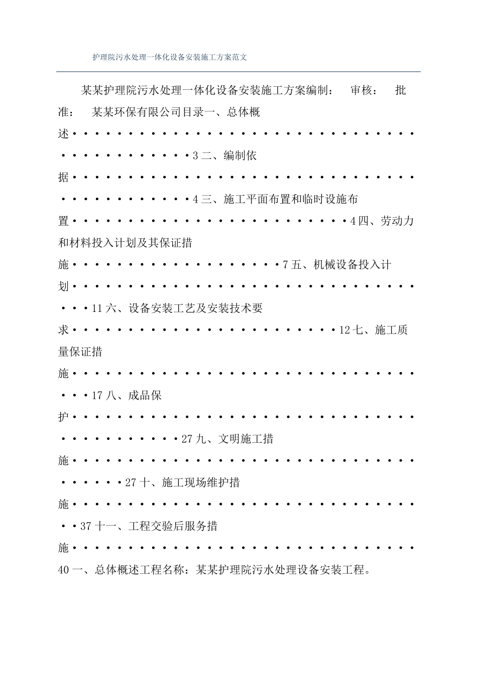 护理院污水处理一体化设备安装施工方案范文_第1页