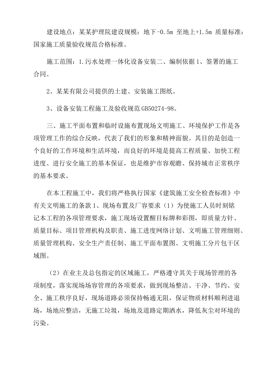 护理院污水处理一体化设备安装施工方案范文_第2页