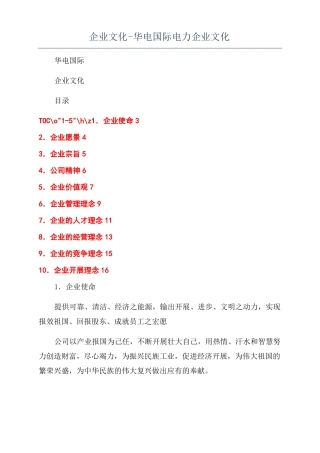 企业文化-华电国际电力企业文化