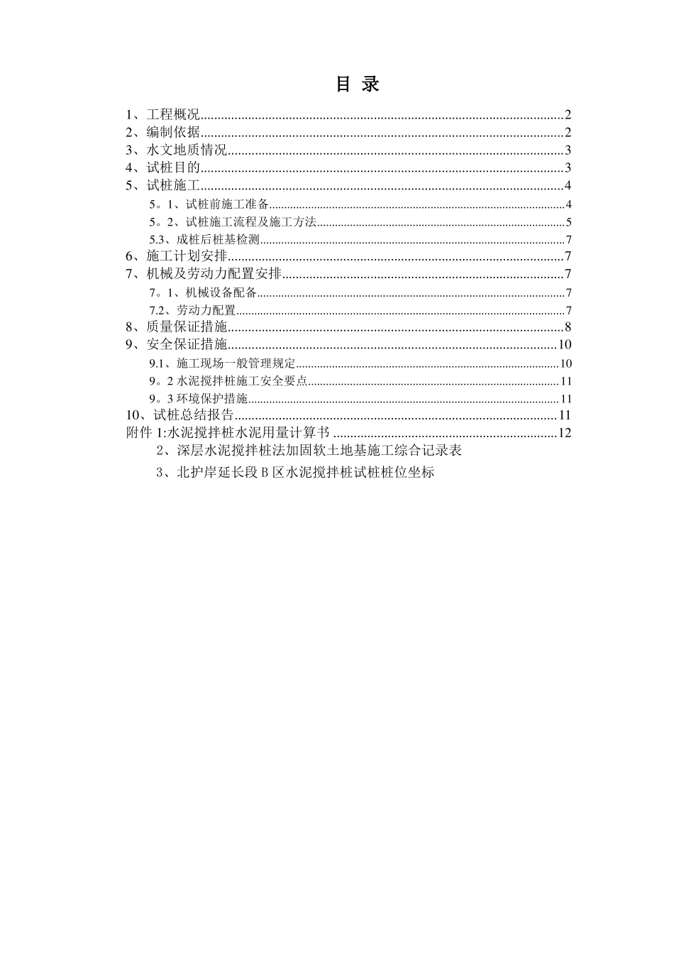 水泥搅拌桩试桩方案_第1页