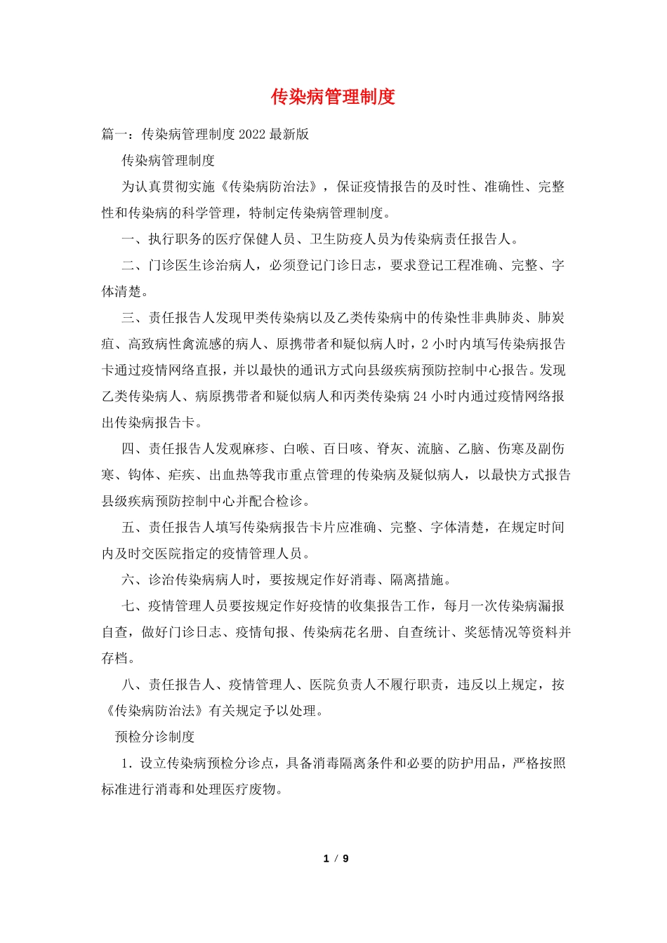 传染病管理制度_第1页