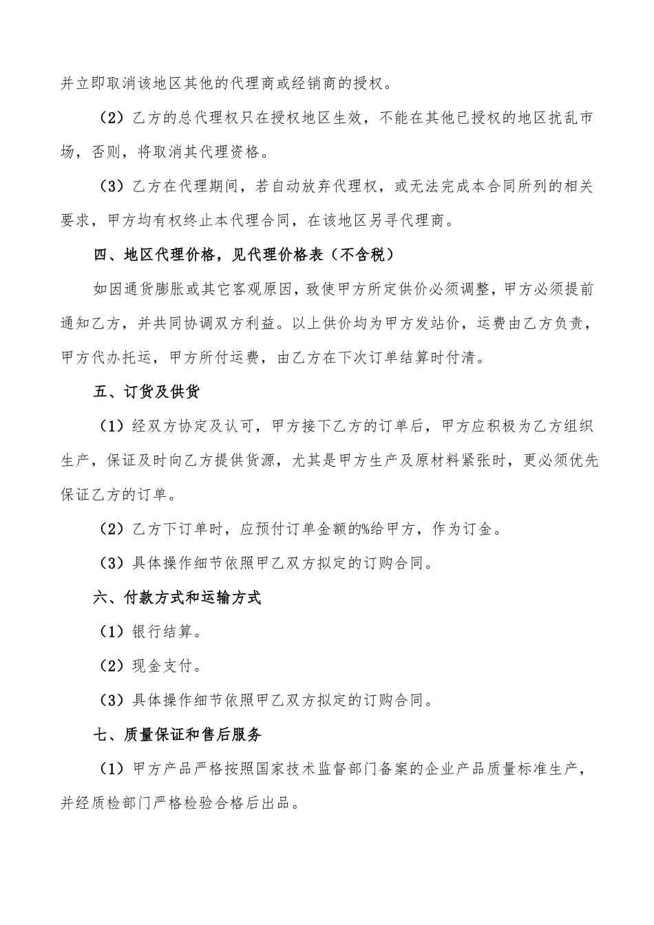 区域销售总代理合同范本3篇_第2页