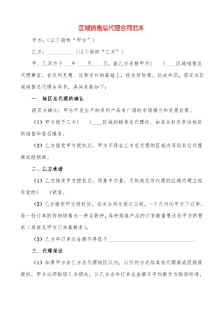 区域销售总代理合同范本3篇