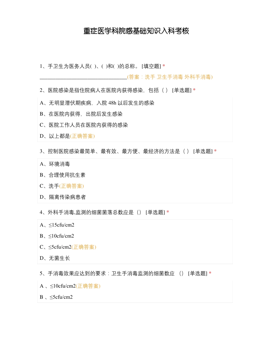 重症医学科院感基础知识入科考核_第1页
