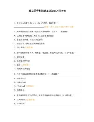 重症医学科院感基础知识入科考核