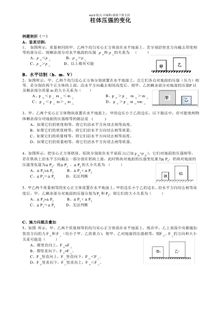 初三物理新王牌秋季补习班讲义柱体压强的变化
