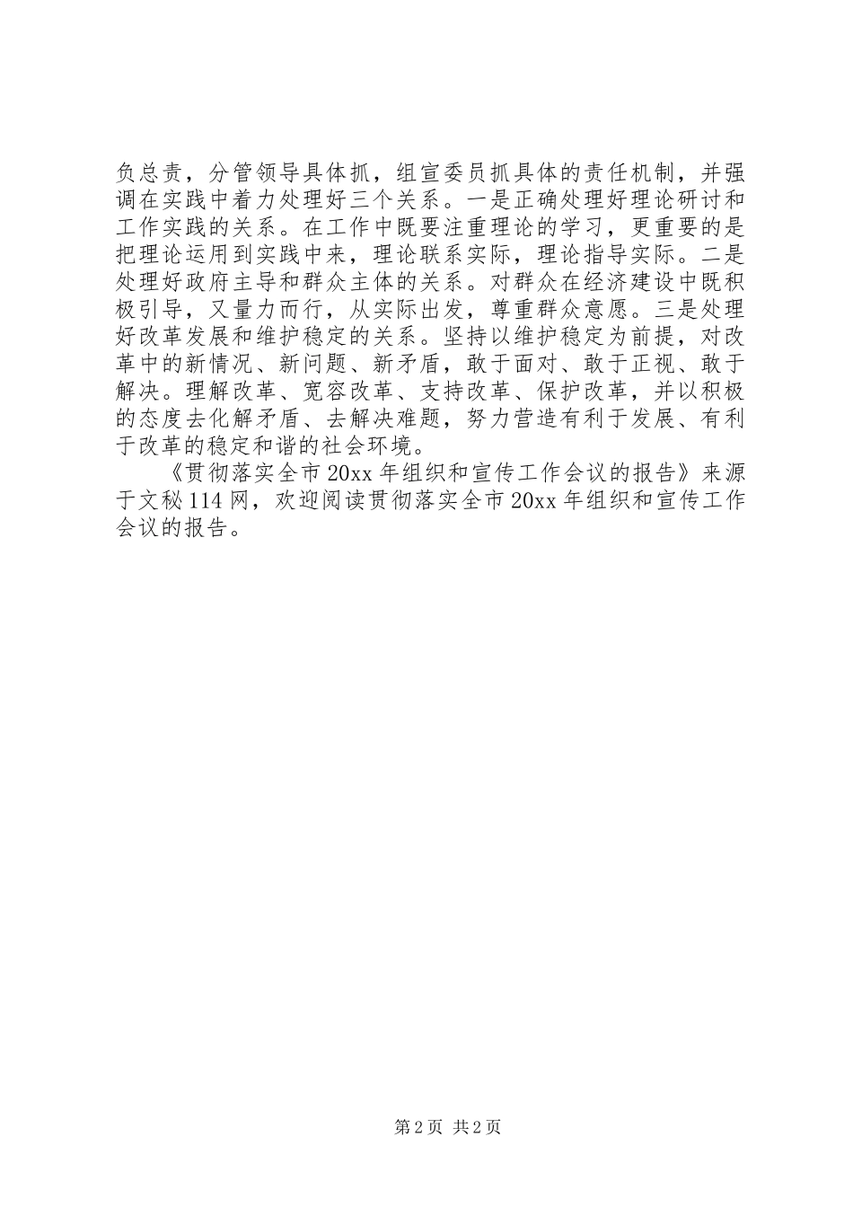 贯彻落实全市组织和宣传工作会议的报告_第2页