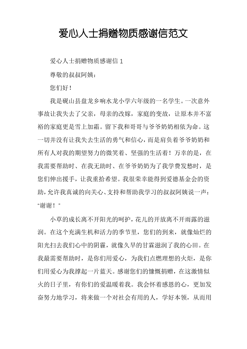 爱心人士捐赠物质感谢信范文_第1页