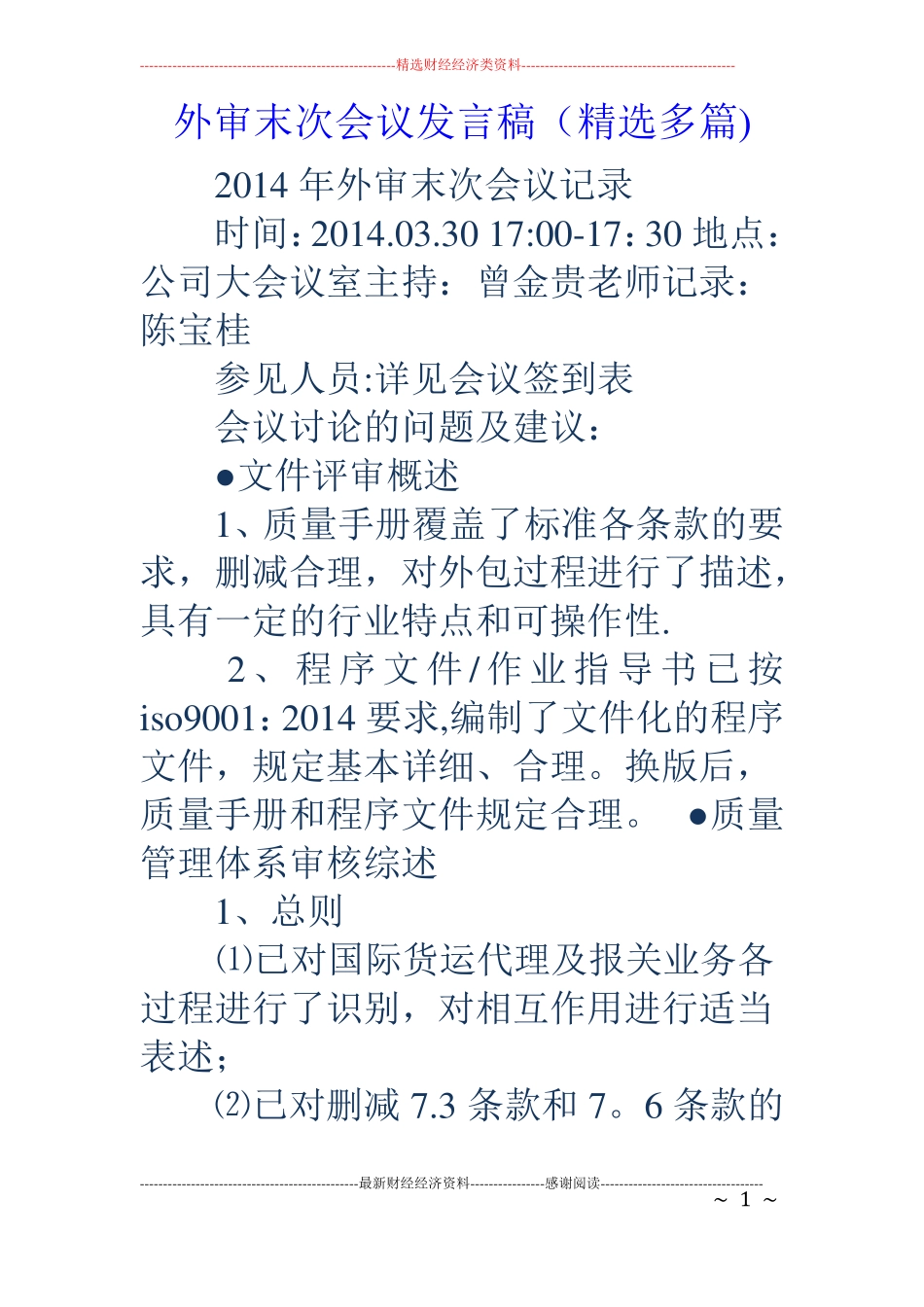 外审末次会议发言稿精选多篇_第1页