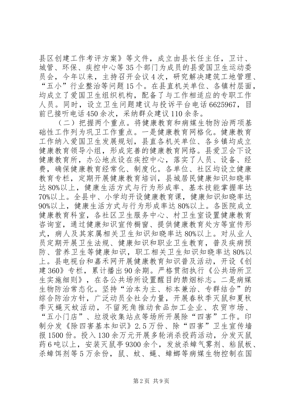 国家卫生县城复审暨城乡环境卫生整洁行动、农村改厕专项调查工作情况汇报_第2页