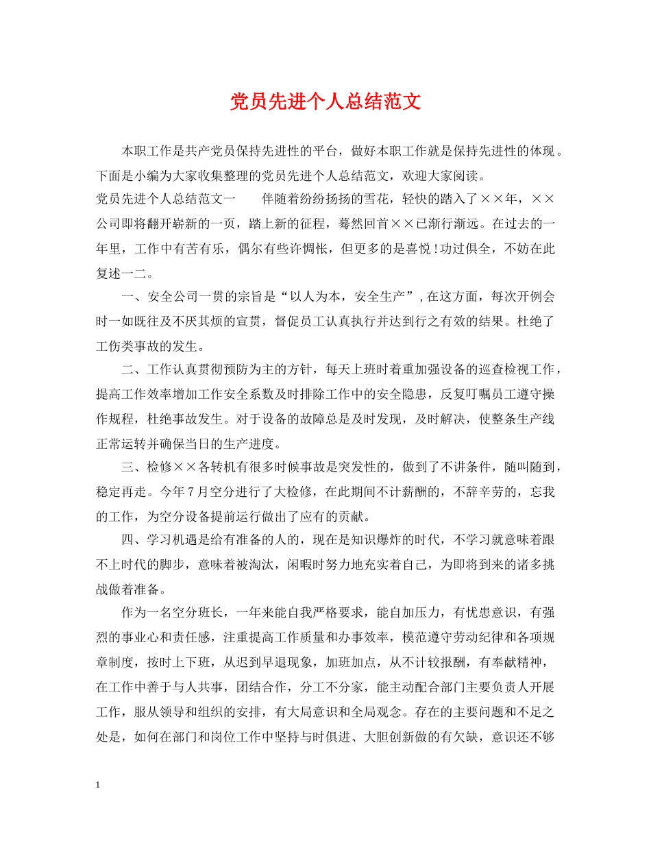 党员先进个人总结范文 _第1页