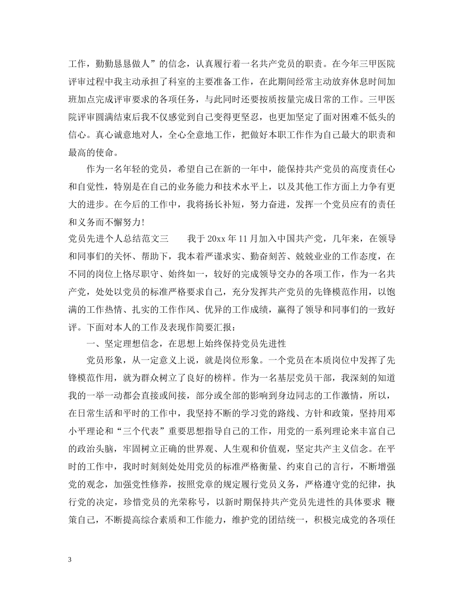 党员先进个人总结范文 _第3页