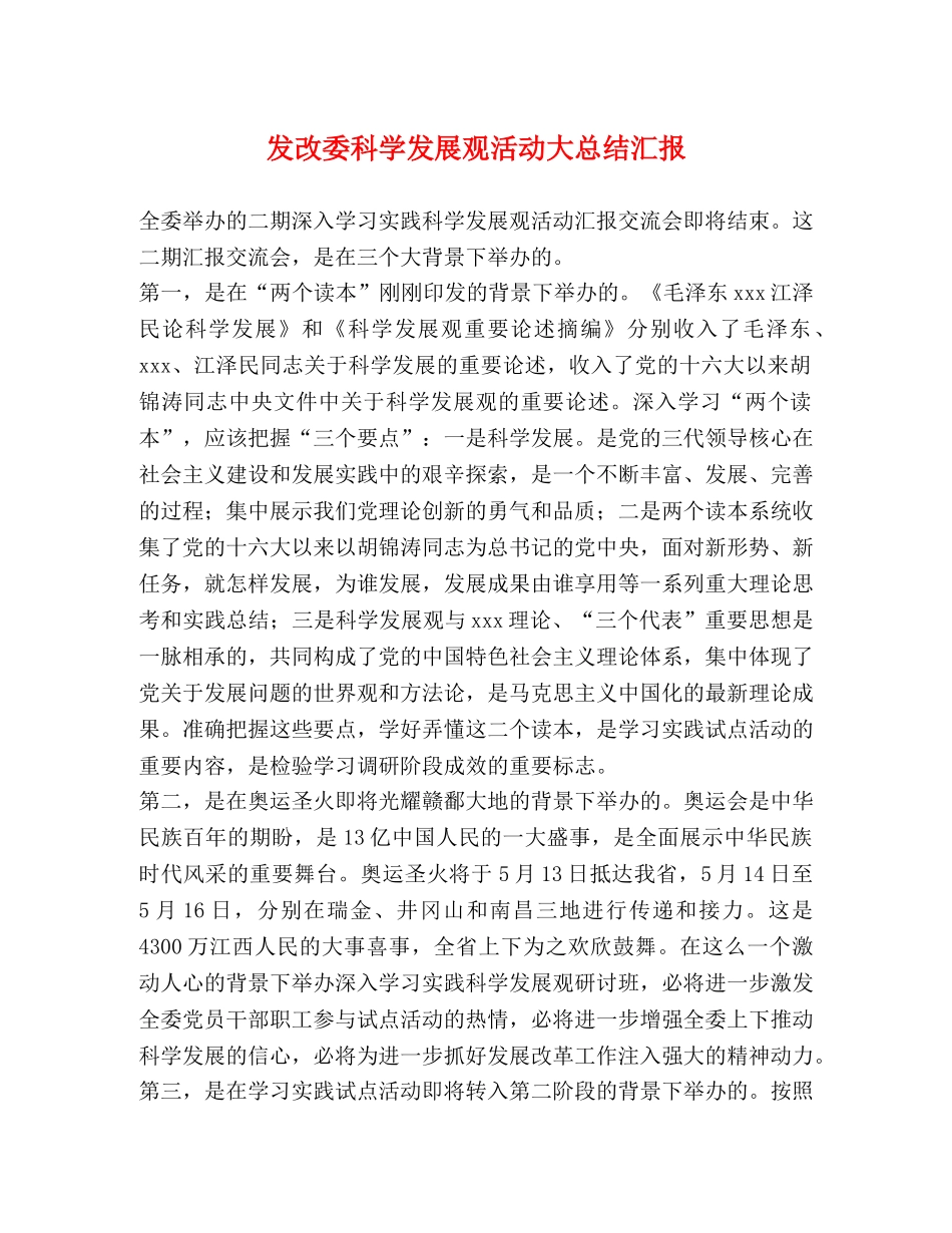 发改委科学发展观活动大总结汇报 _第1页