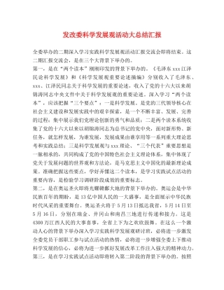 发改委科学发展观活动大总结汇报 