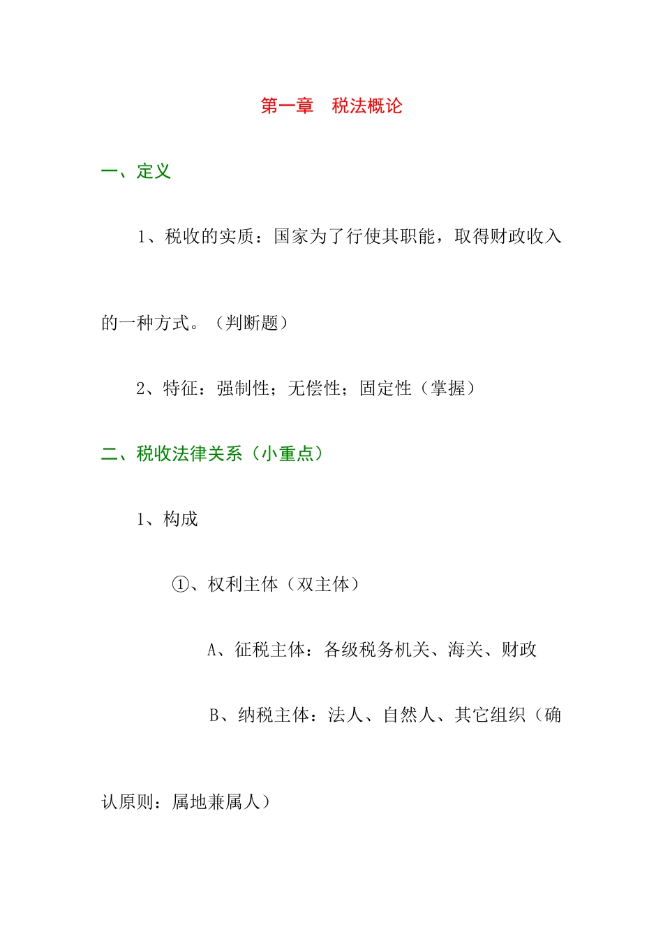 增值税法与消费税法的定义_第1页