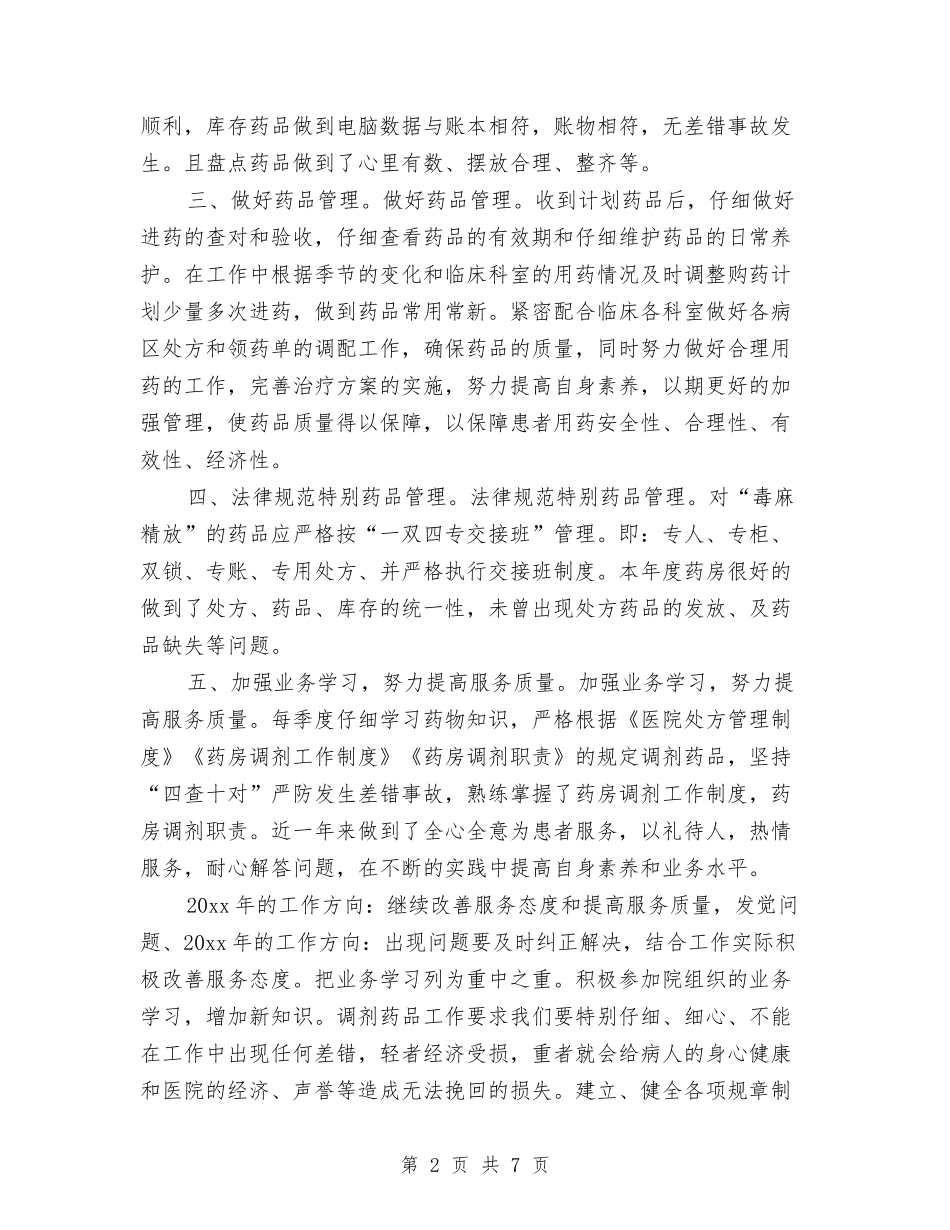 2024年10月医院药房工作总结范文与2024年10月医院计划生育技术服务工作总结范文汇编_第2页