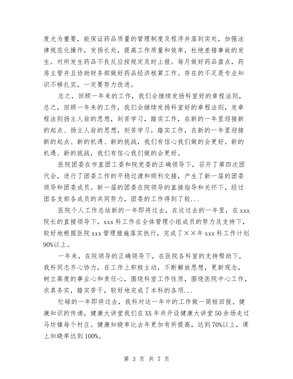 2024年10月医院药房工作总结范文与2024年10月医院计划生育技术服务工作总结范文汇编_第3页