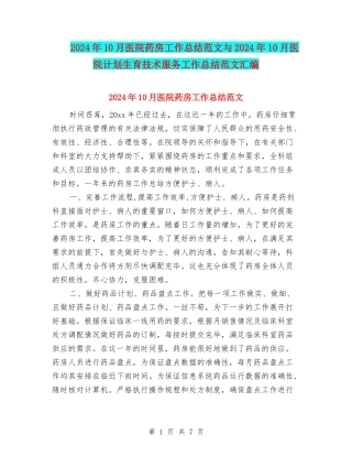 2024年10月医院药房工作总结范文与2024年10月医院计划生育技术服务工作总结范文汇编