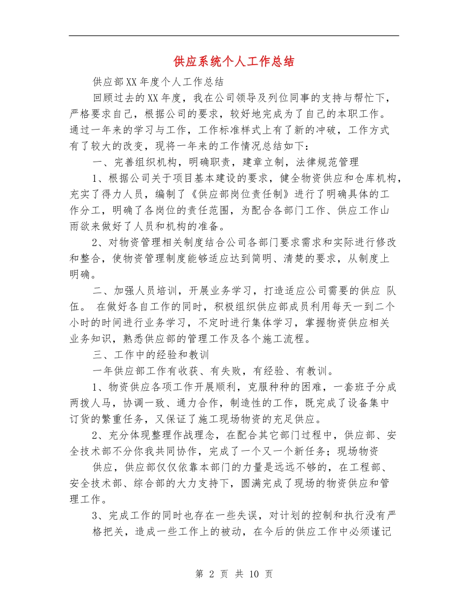 供应系统个人工作总结_第2页
