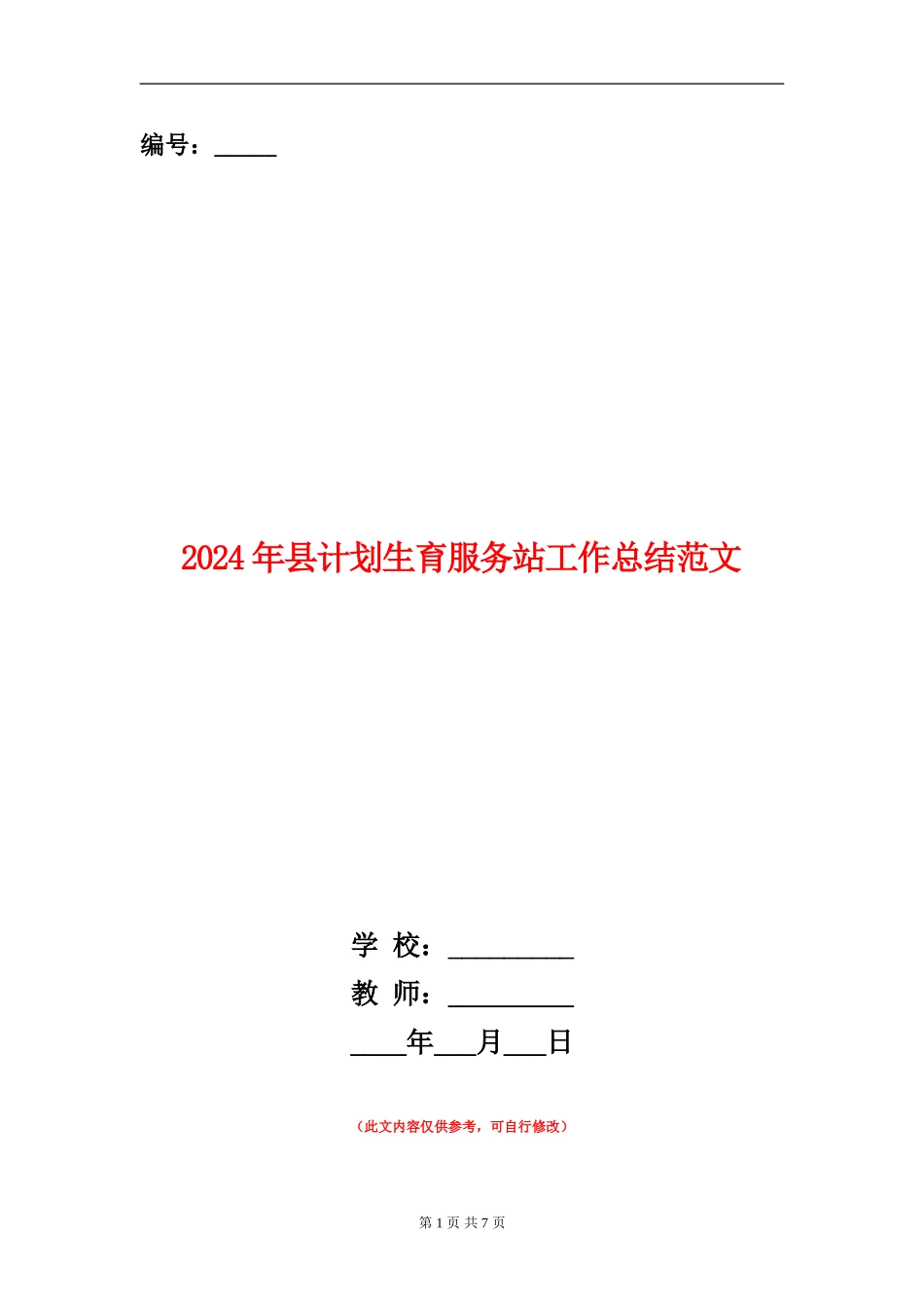 2024年县计划生育服务站工作总结范文_第1页