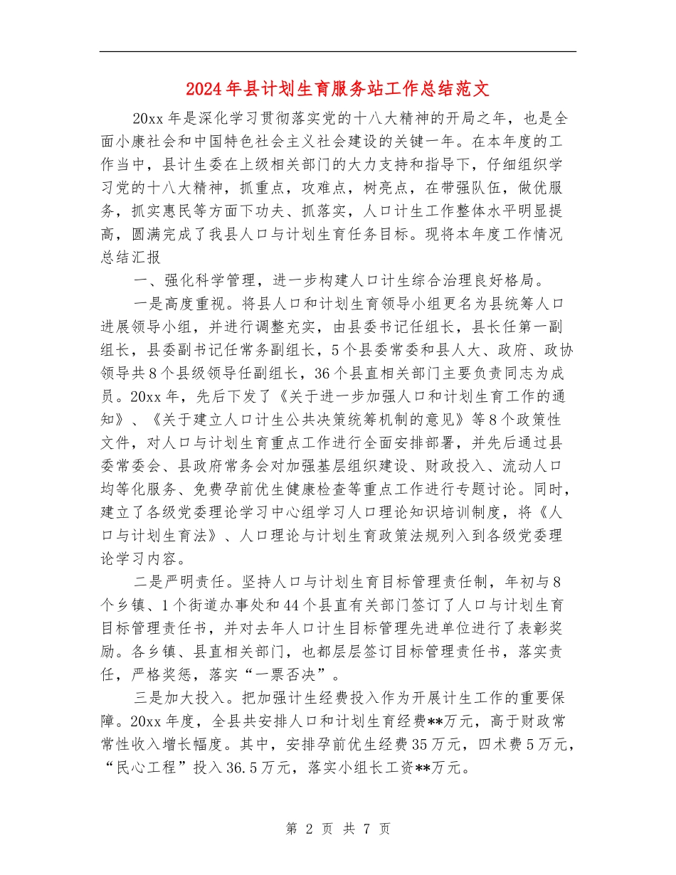 2024年县计划生育服务站工作总结范文_第2页